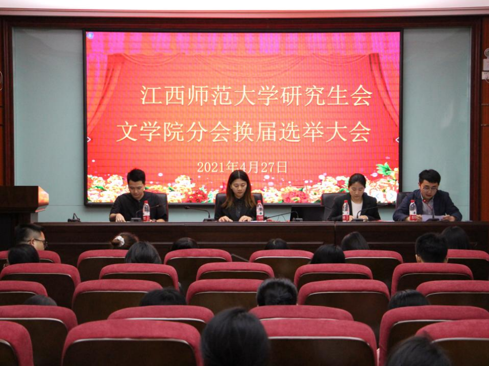 江西师范大学文学院研究生分会换届选举大会顺利举行