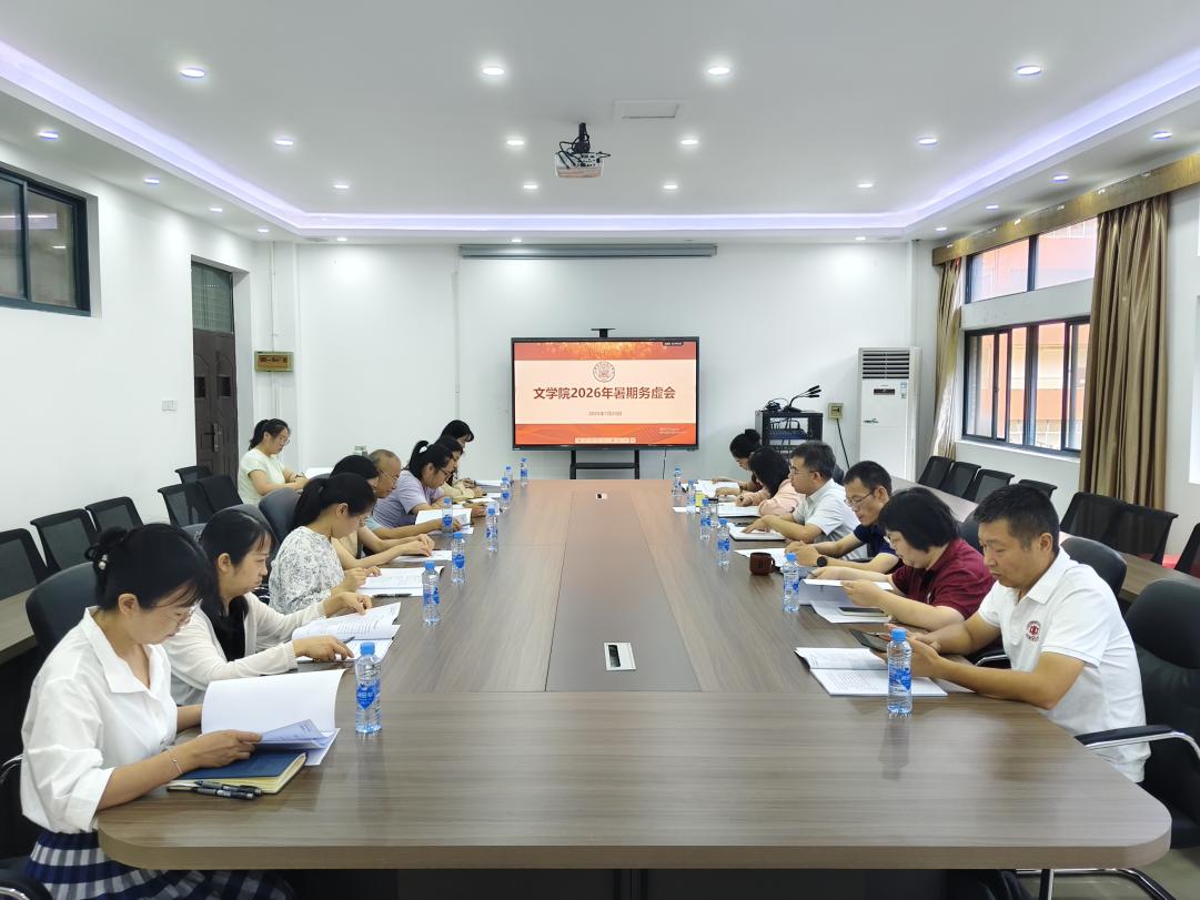文学院召开2026年暑期务虚会
