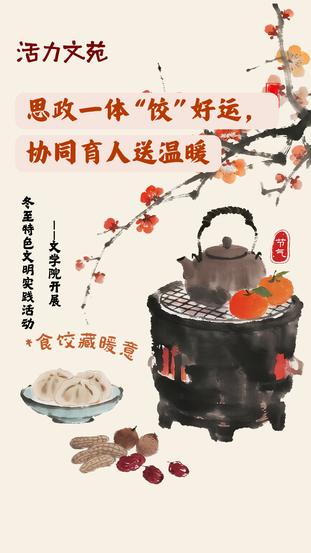 文学院开展冬至特色文明实践活动