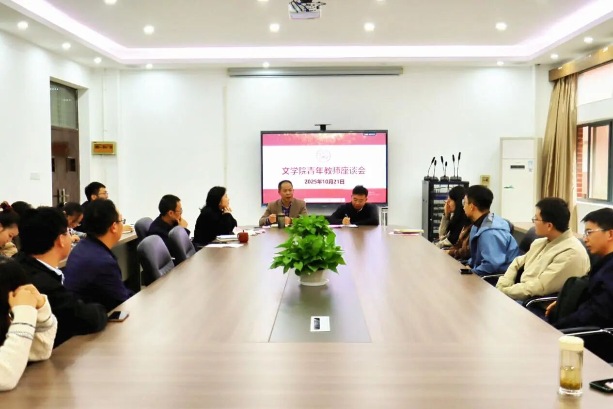 文学院召开2025年青年教师座...