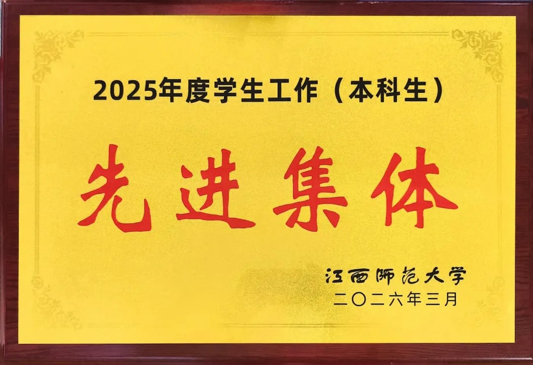 喜报！文学院荣获学生工作先进集...