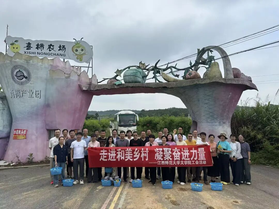 文学院赴安义县开展工会活动