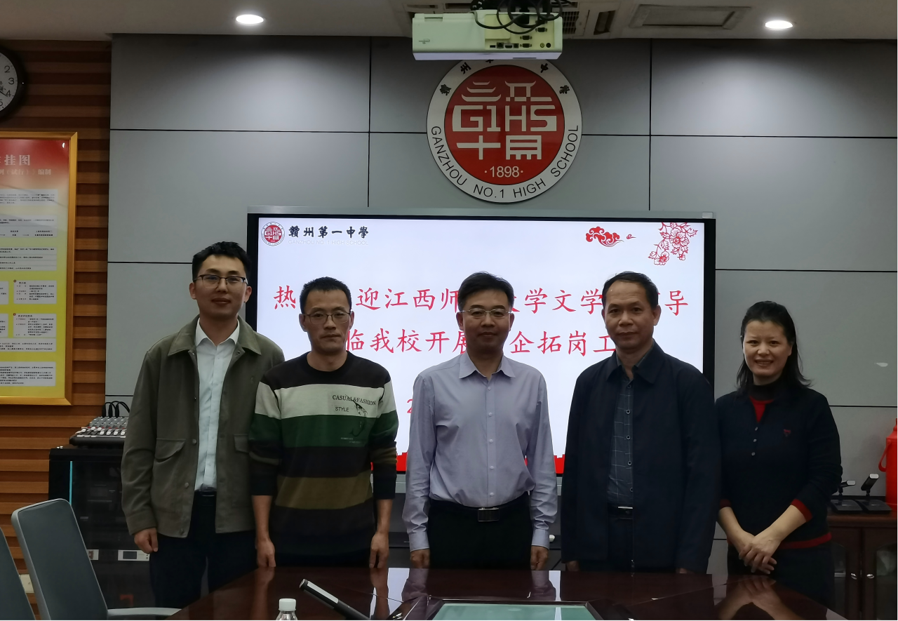 文学院赴赣州第一中学开展访企拓...