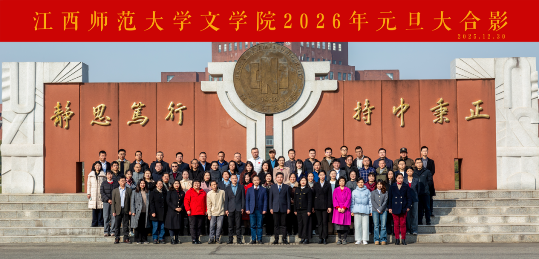 江西师范大学文学院2026年迎...