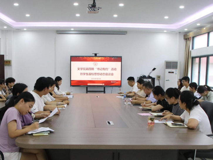 文学院第四期“书记有约”活动顺...