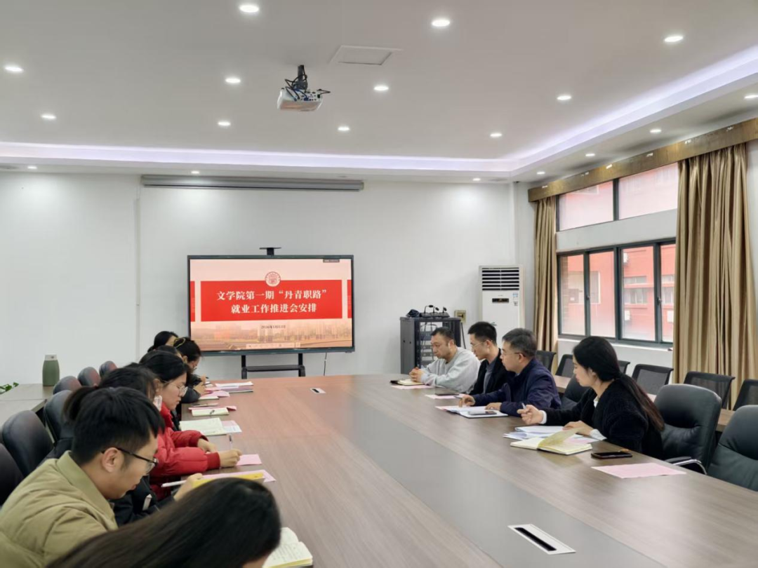 文学院召开第一期“丹青职路”就...