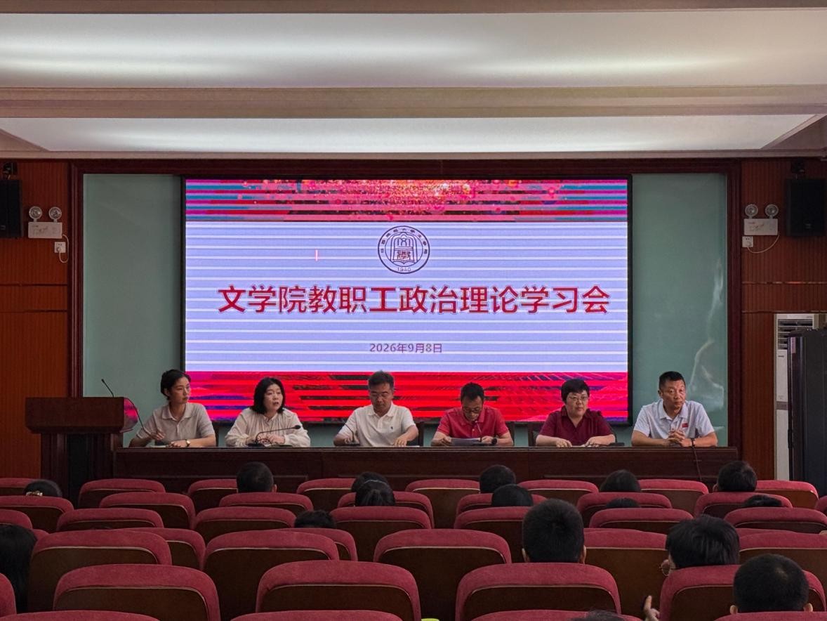 文学院召开2026学年秋季学期...
