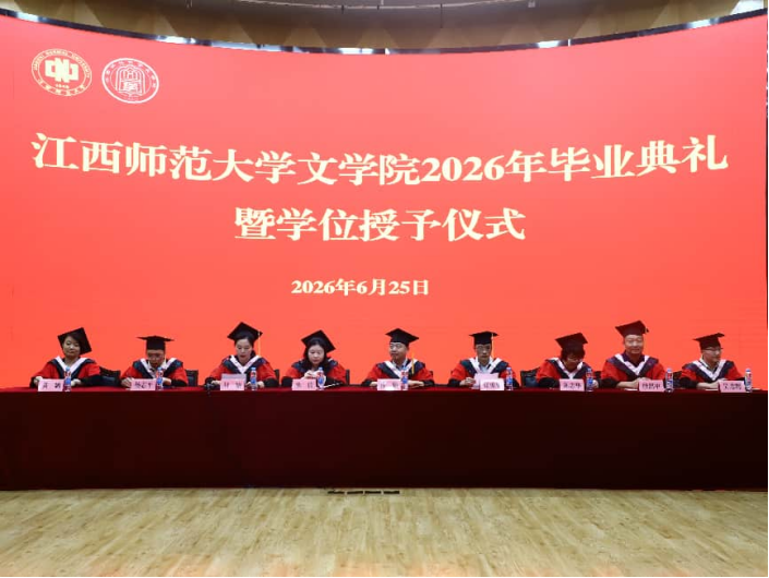 文学院顺利举行2026年毕业典...
