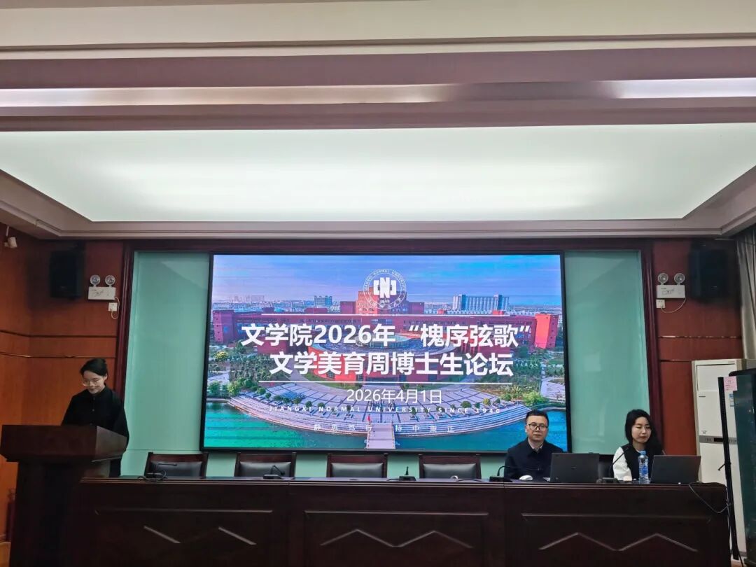 文学院第三届“文学美育周”本硕...