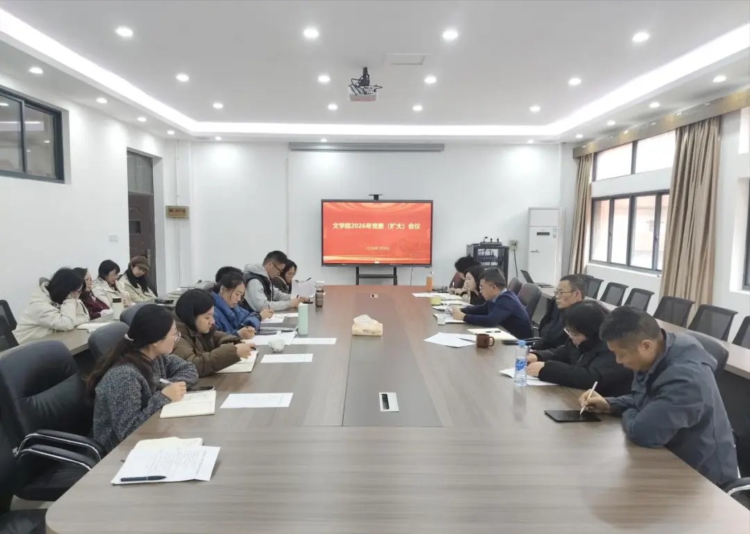 文学院召开党委（扩大）会议动员...