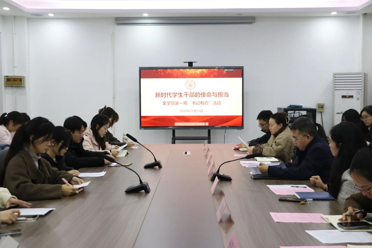 文学院“书记有约”首期开聊，师...