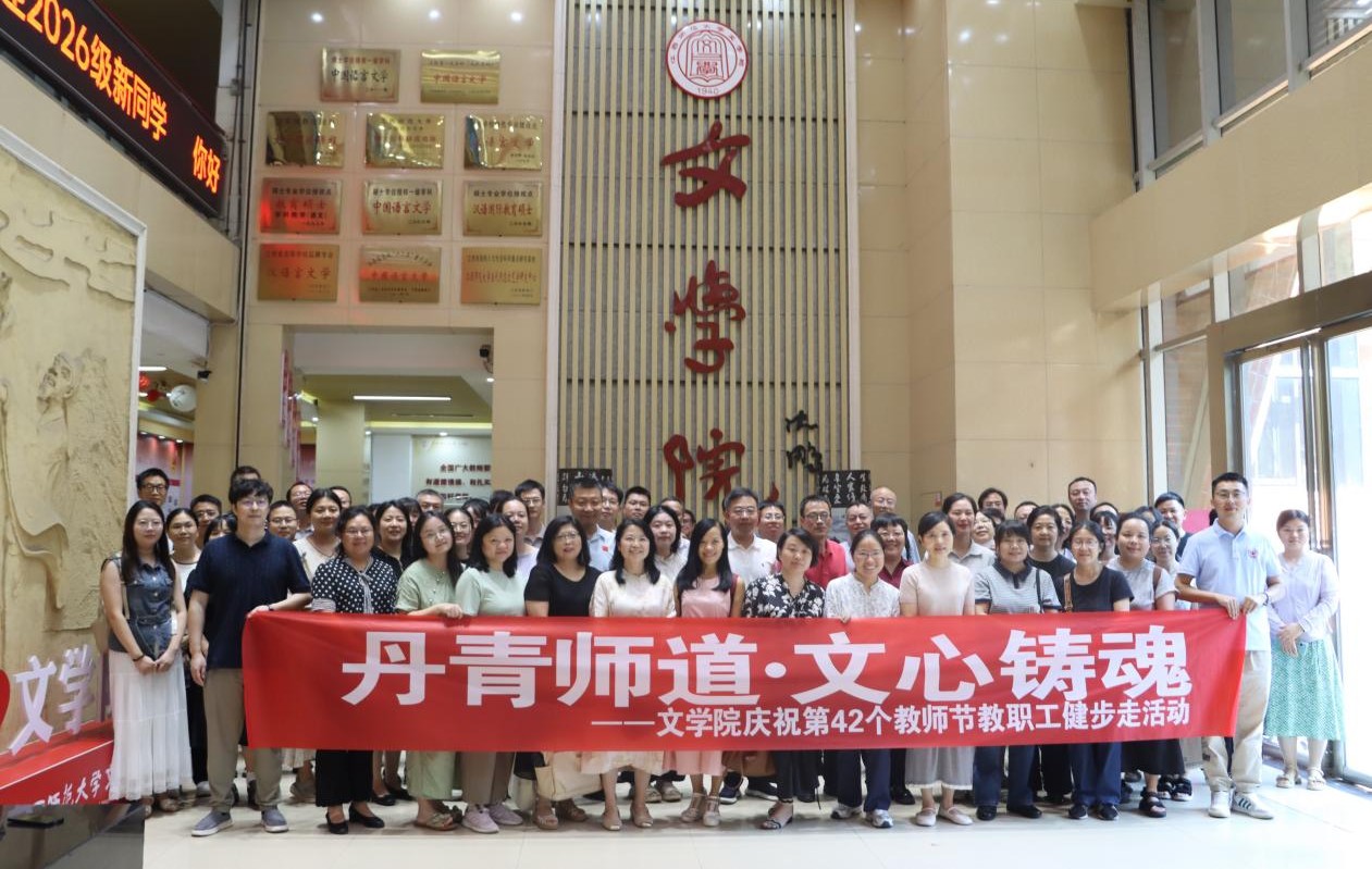 文学院开展教师节健步走主题活动