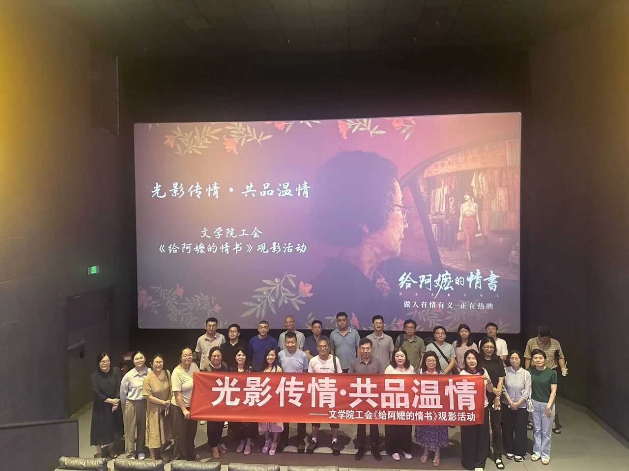 文学院组织教职工观看电影《给阿...