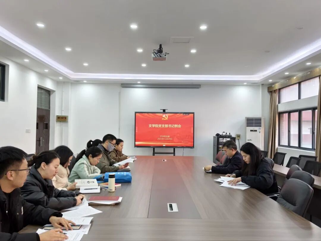 文学院召开党支部书记例会