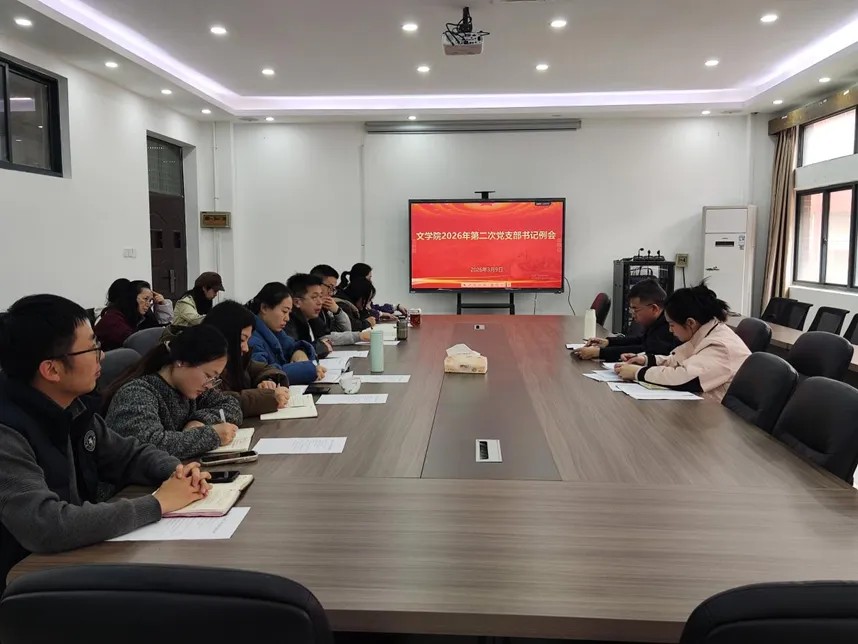 文学院召开2026年第2次党支...