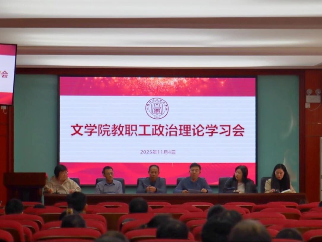 文学院召开教职工政治理论学习会...