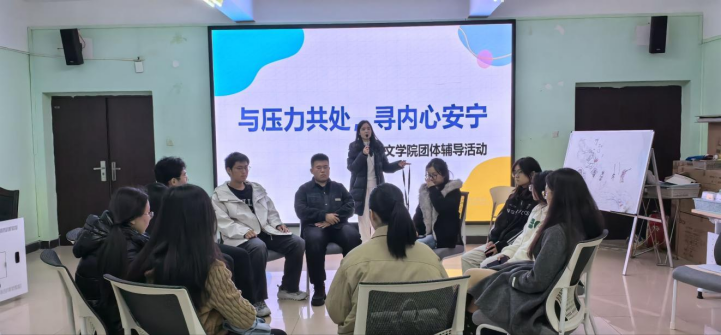 文学院开展“与压力共处，寻内心...